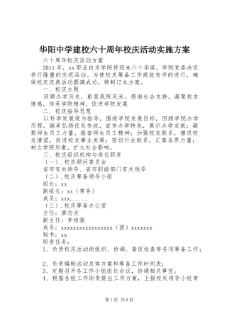 华阳中学建校六十周年校庆活动方案 