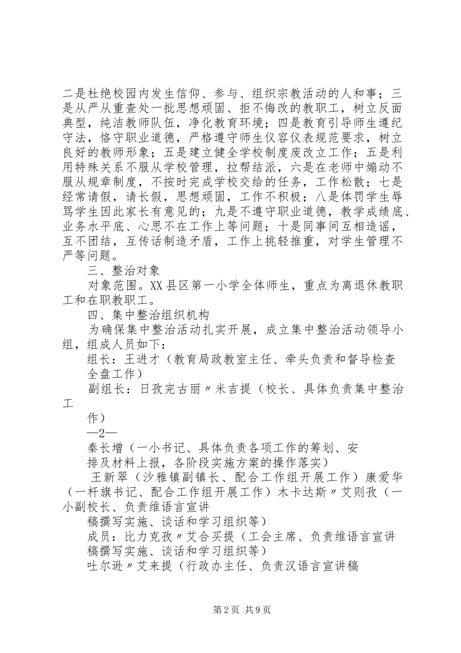 XX县区第一小学集中整治全面摸排阶段工作方案 _第2页