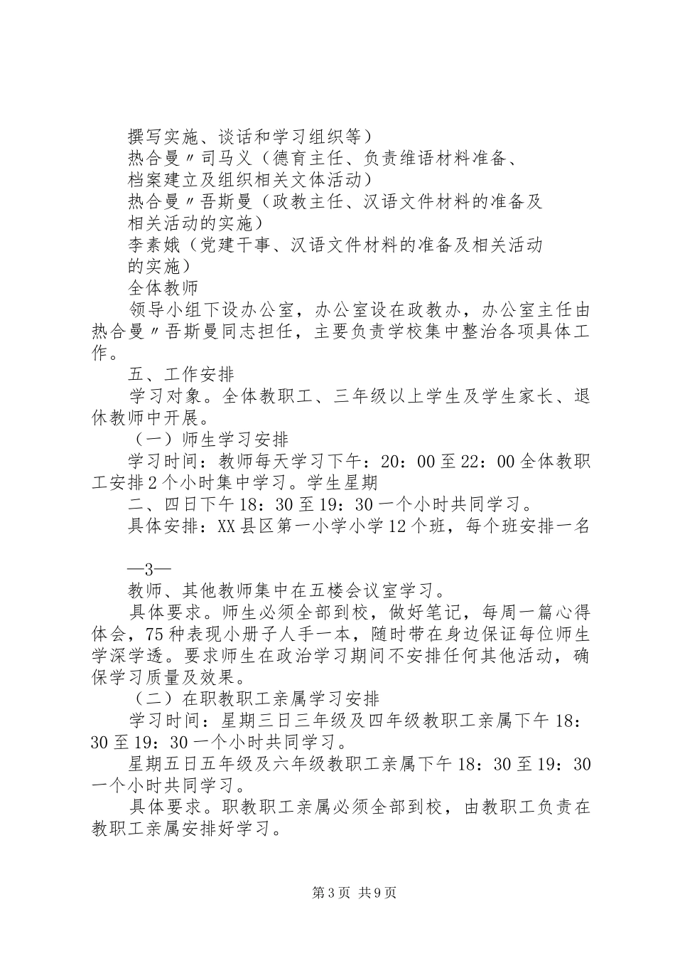 XX县区第一小学集中整治全面摸排阶段工作方案 _第3页