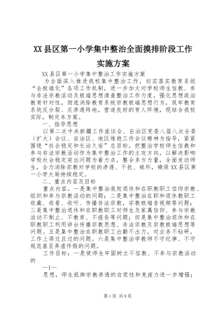 XX县区第一小学集中整治全面摸排阶段工作方案 