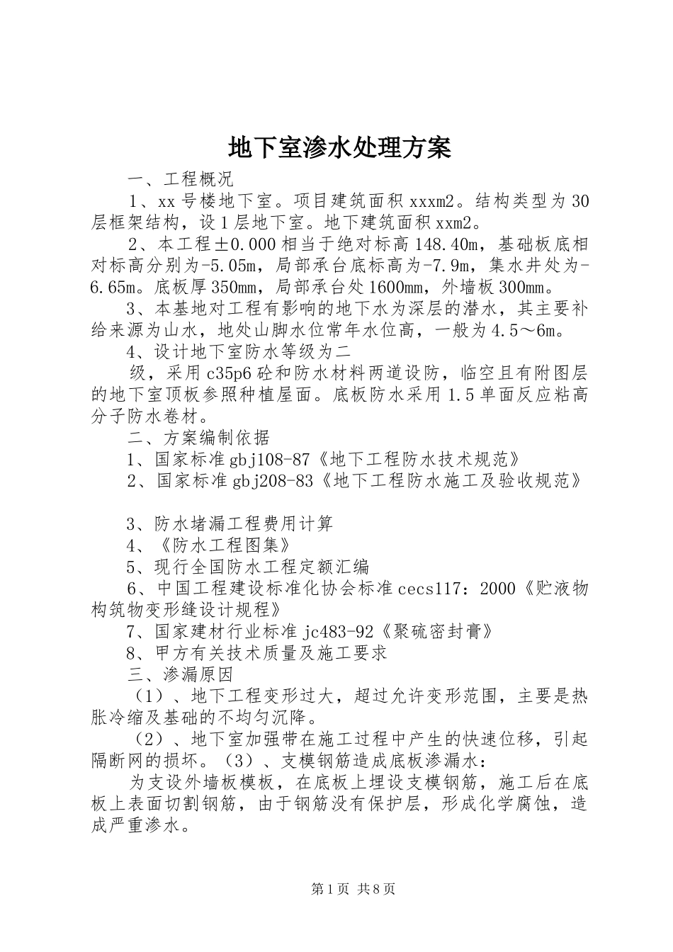 地下室渗水处理实施方案 _第1页
