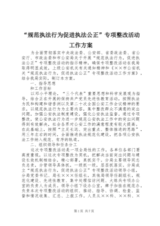 “规范执法行为促进执法公正”专项整改活动工作实施方案 