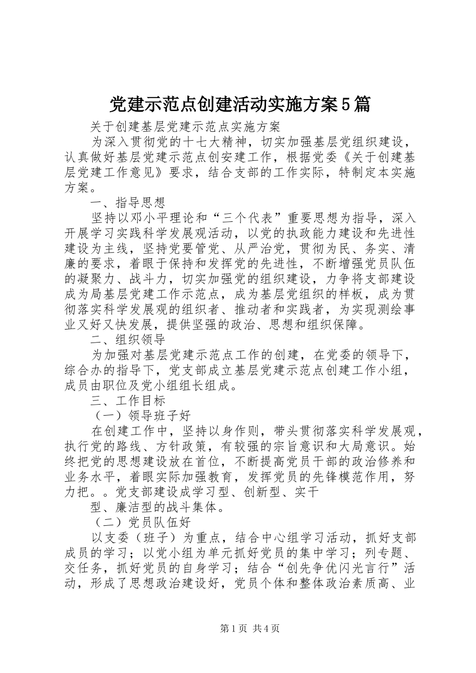 党建示范点创建活动方案5篇 _第1页