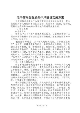 老干部局加强机关作风建设方案 