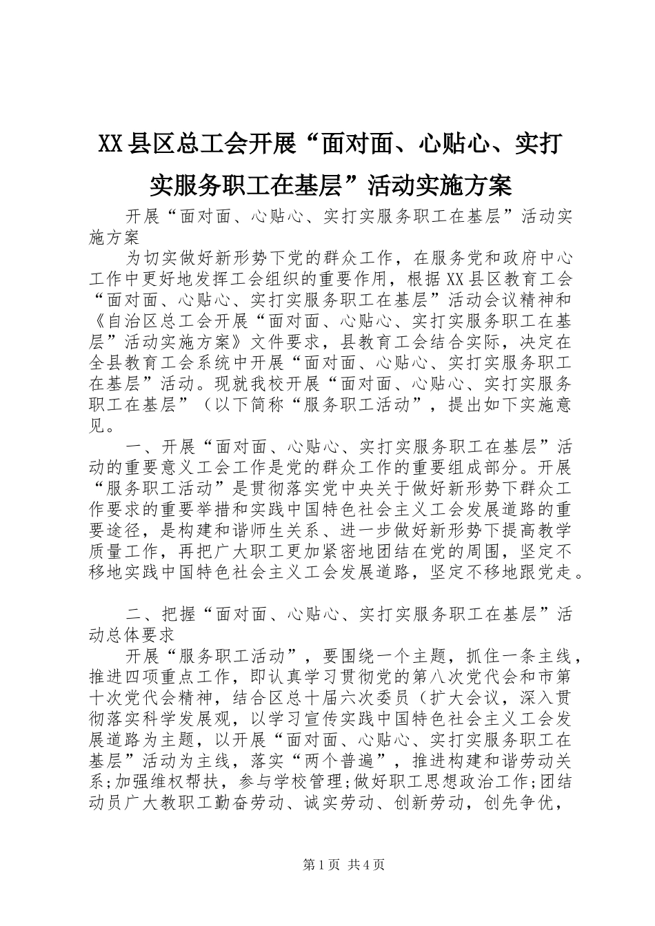XX县区总工会开展“面对面、心贴心、实打实服务职工在基层”活动方案 _第1页