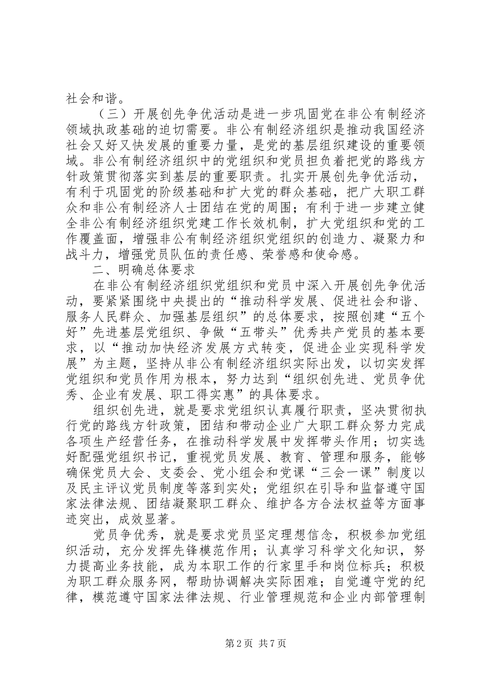 非公有制经济组织党组织和党员深入开展创先争优活动方案 _第2页