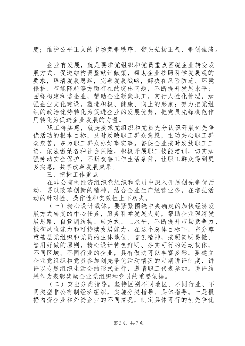 非公有制经济组织党组织和党员深入开展创先争优活动方案 _第3页