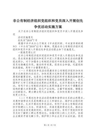 非公有制经济组织党组织和党员深入开展创先争优活动方案 