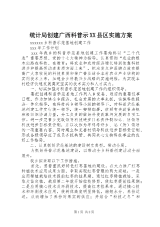 统计局创建广西科普示XX县区方案 