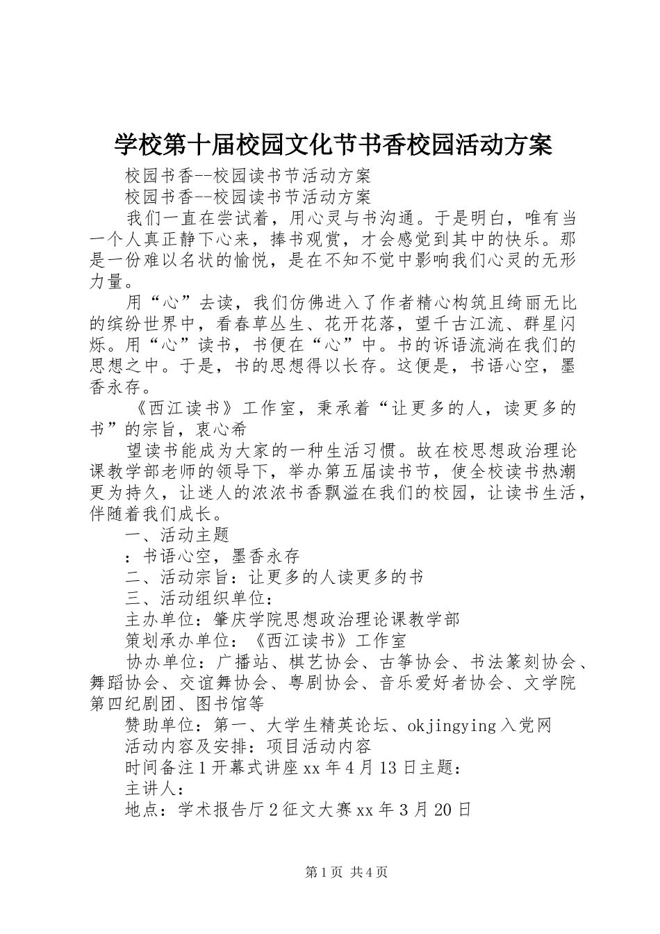 学校第十届校园文化节书香校园活动实施方案 _第1页