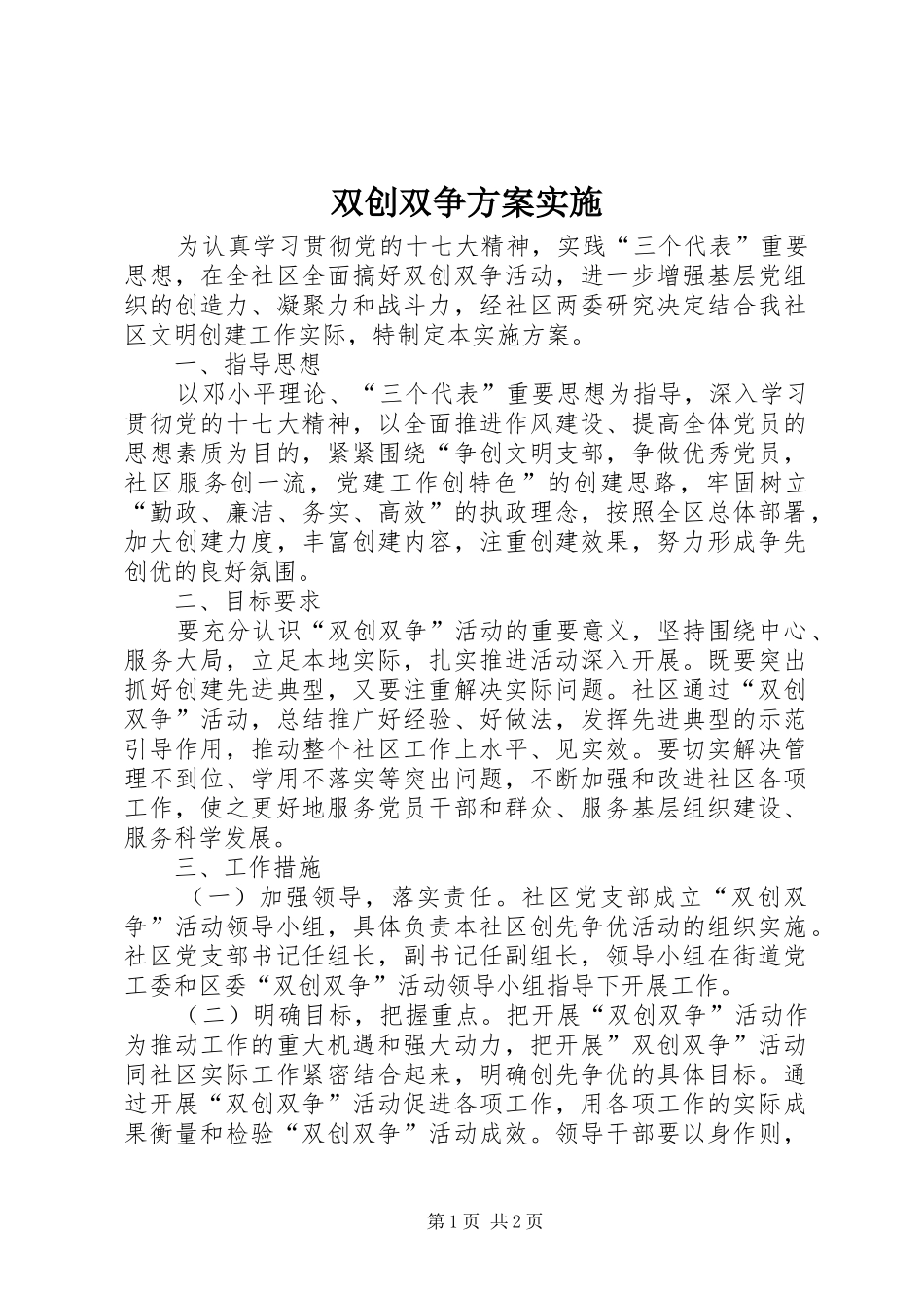 双创双争方案实施 _第1页