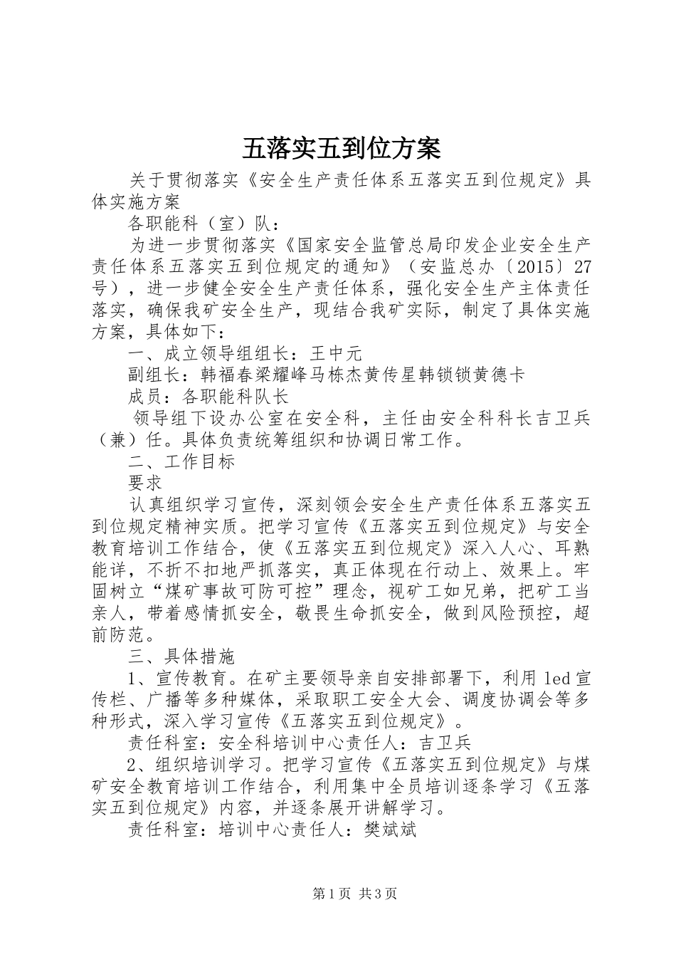 五落实五到位实施方案 _第1页