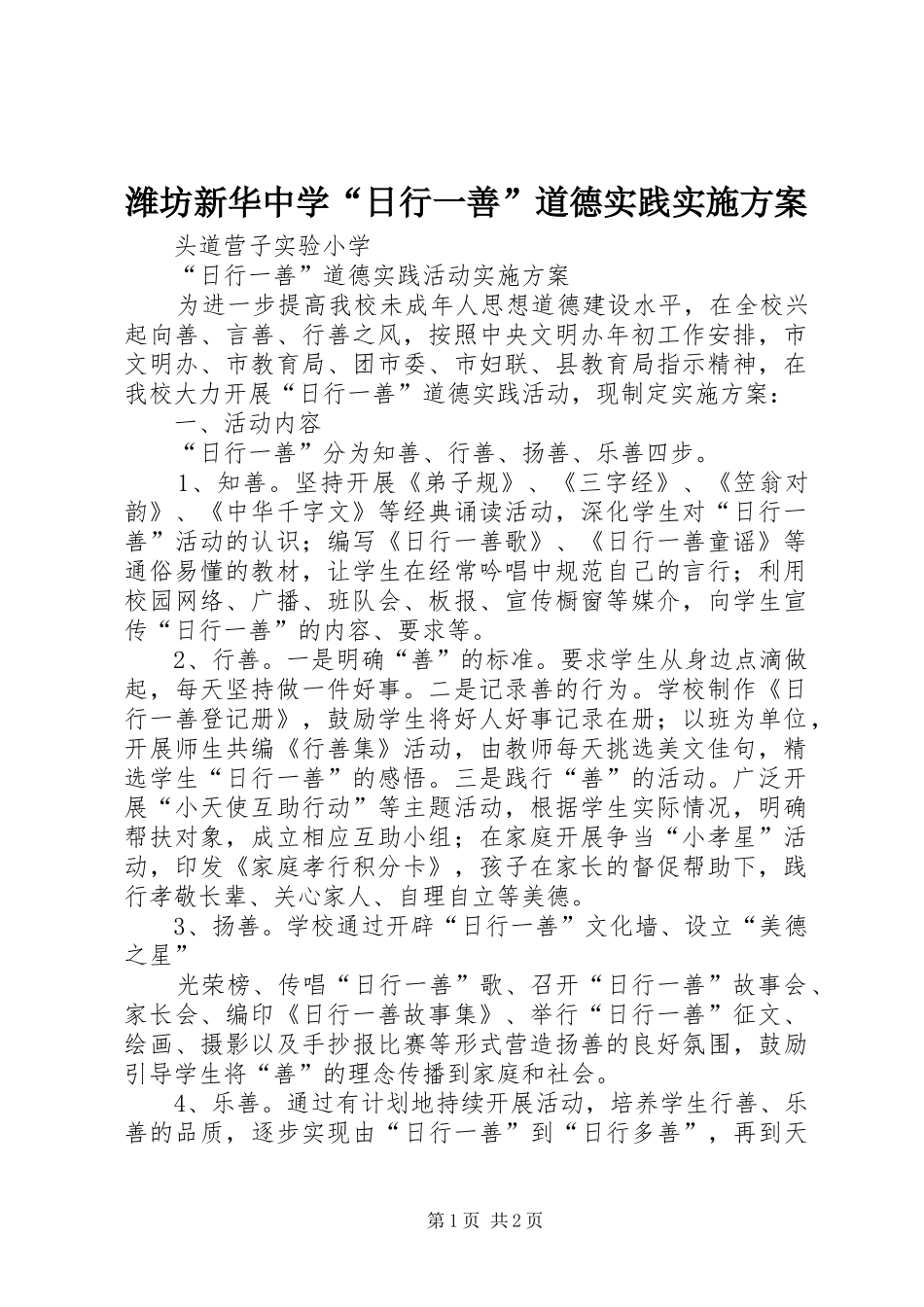 潍坊新华中学“日行一善”道德实践方案 _第1页