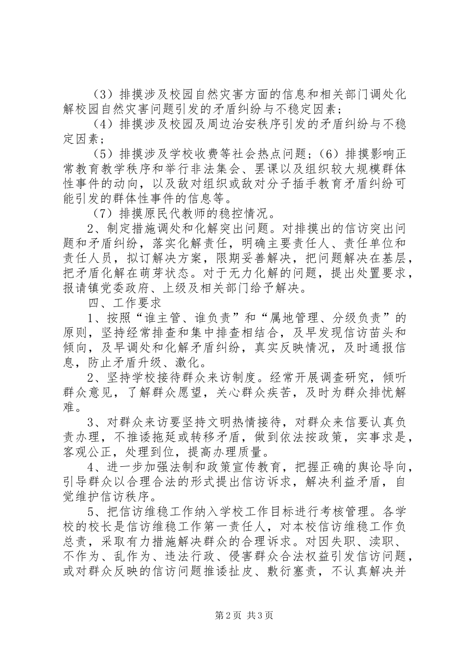 学校安全生产和维稳工作实施方案 _第2页