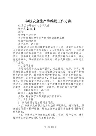 学校安全生产和维稳工作实施方案 
