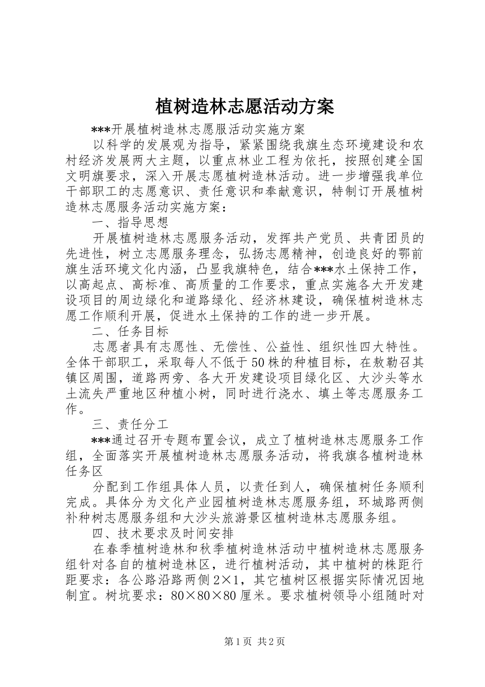 植树造林志愿活动实施方案 _第1页