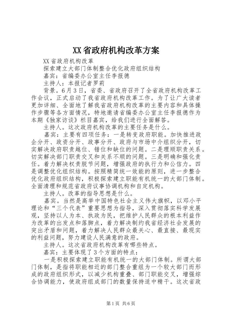 XX省政府机构改革实施方案 _第1页
