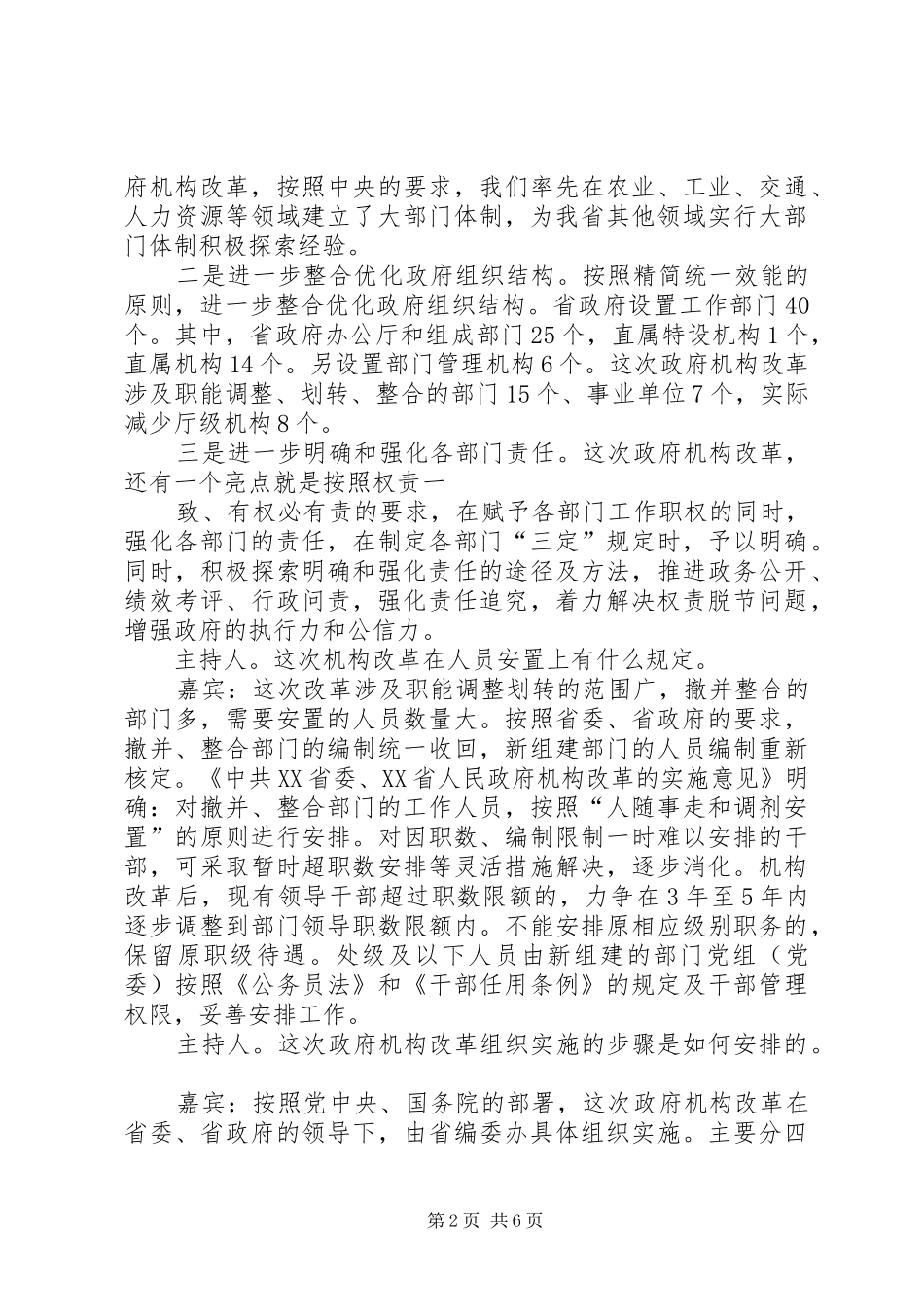 XX省政府机构改革实施方案 _第2页