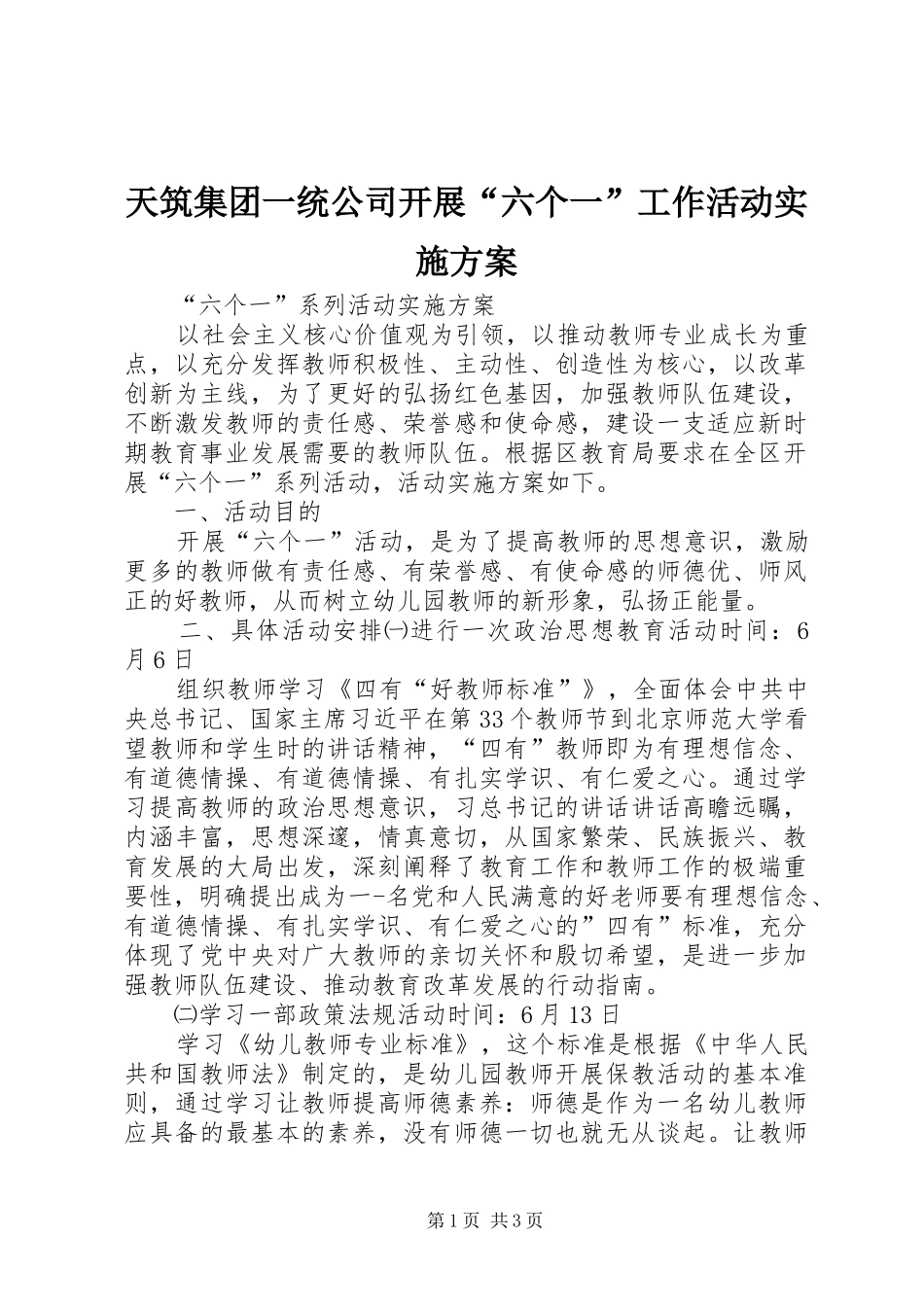 天筑集团一统公司开展“六个一”工作活动方案 _第1页