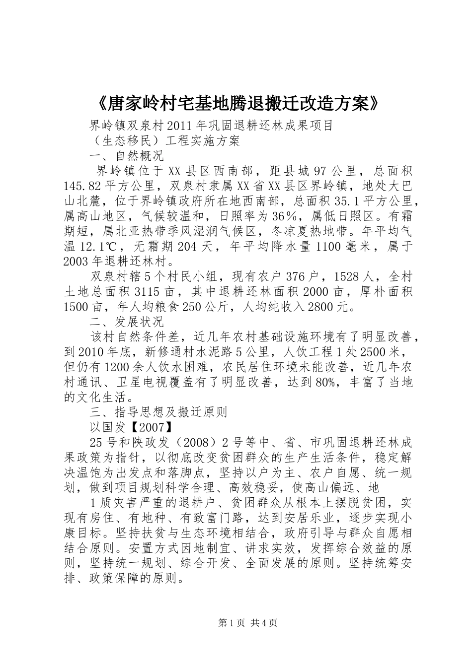 《唐家岭村宅基地腾退搬迁改造实施方案》 _第1页