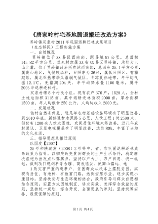 《唐家岭村宅基地腾退搬迁改造实施方案》 