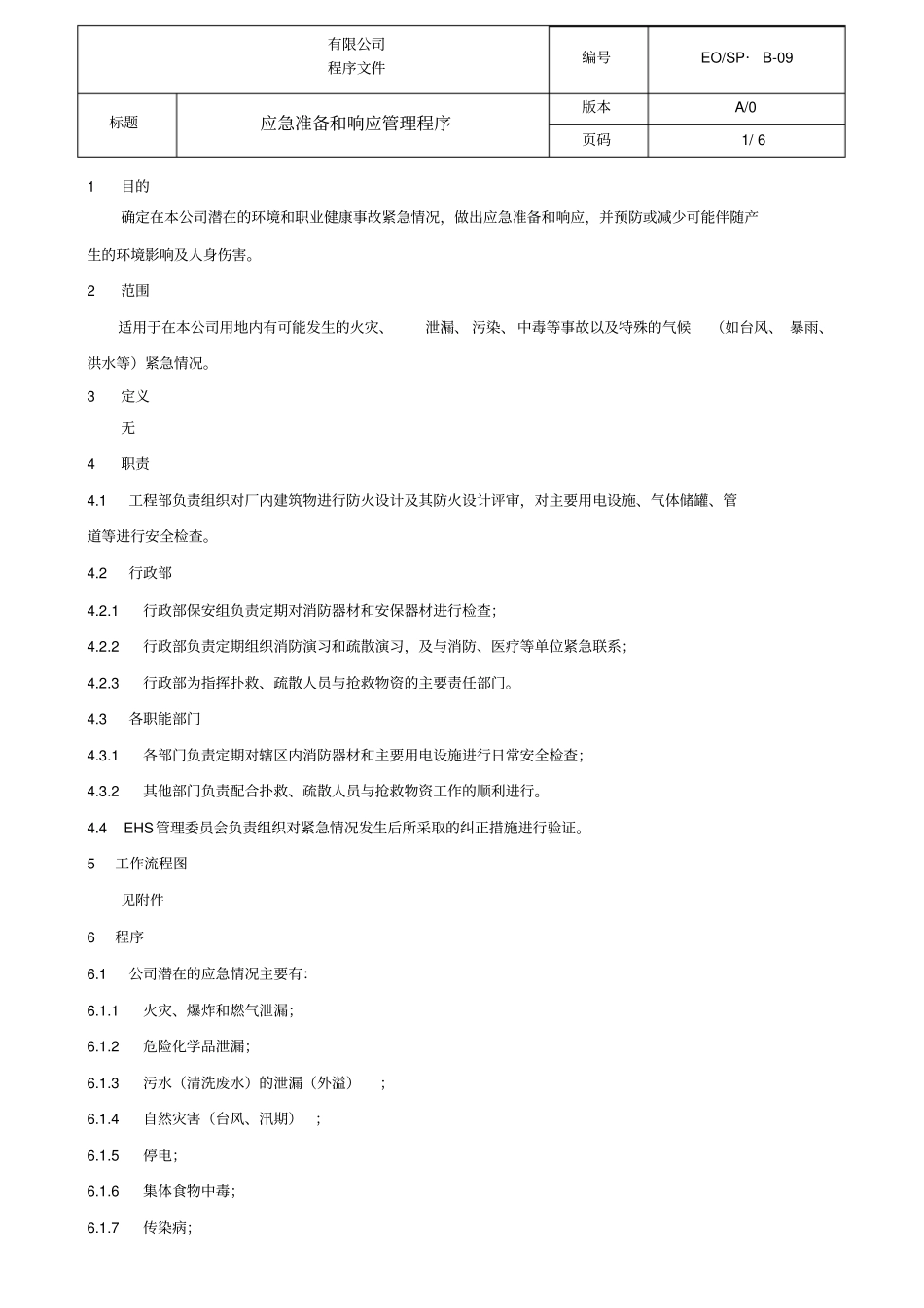 应急准备与响应管理程序_第1页