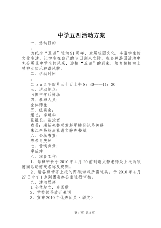 中学五四活动实施方案 