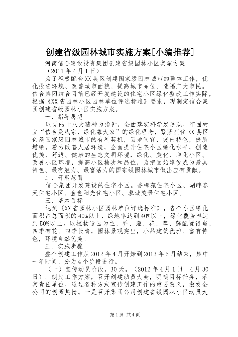 创建省级园林城市方案[小编推荐] _第1页