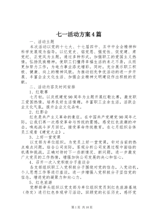 七一活动实施方案4篇