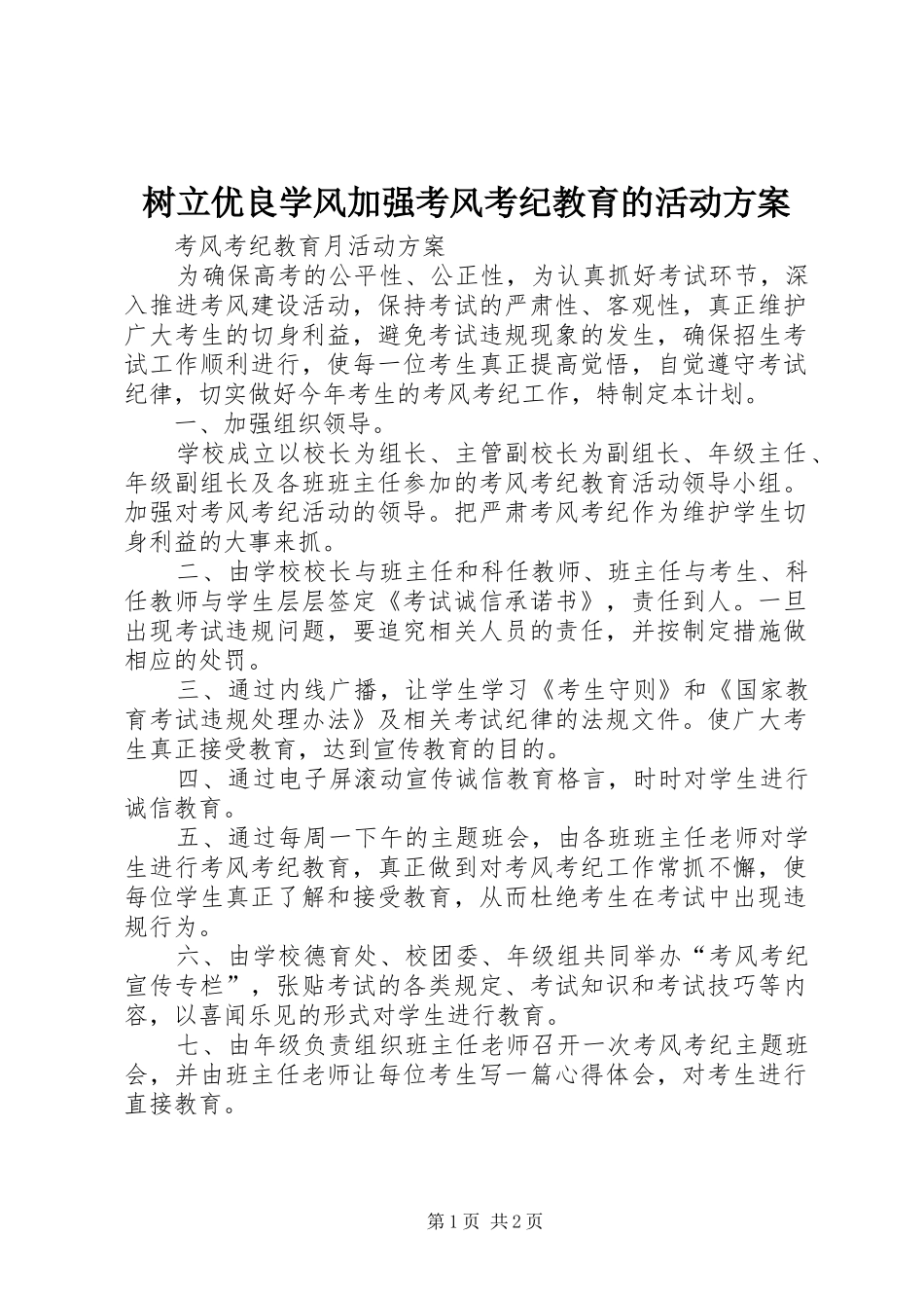 树立优良学风加强考风考纪教育的活动实施方案 _第1页