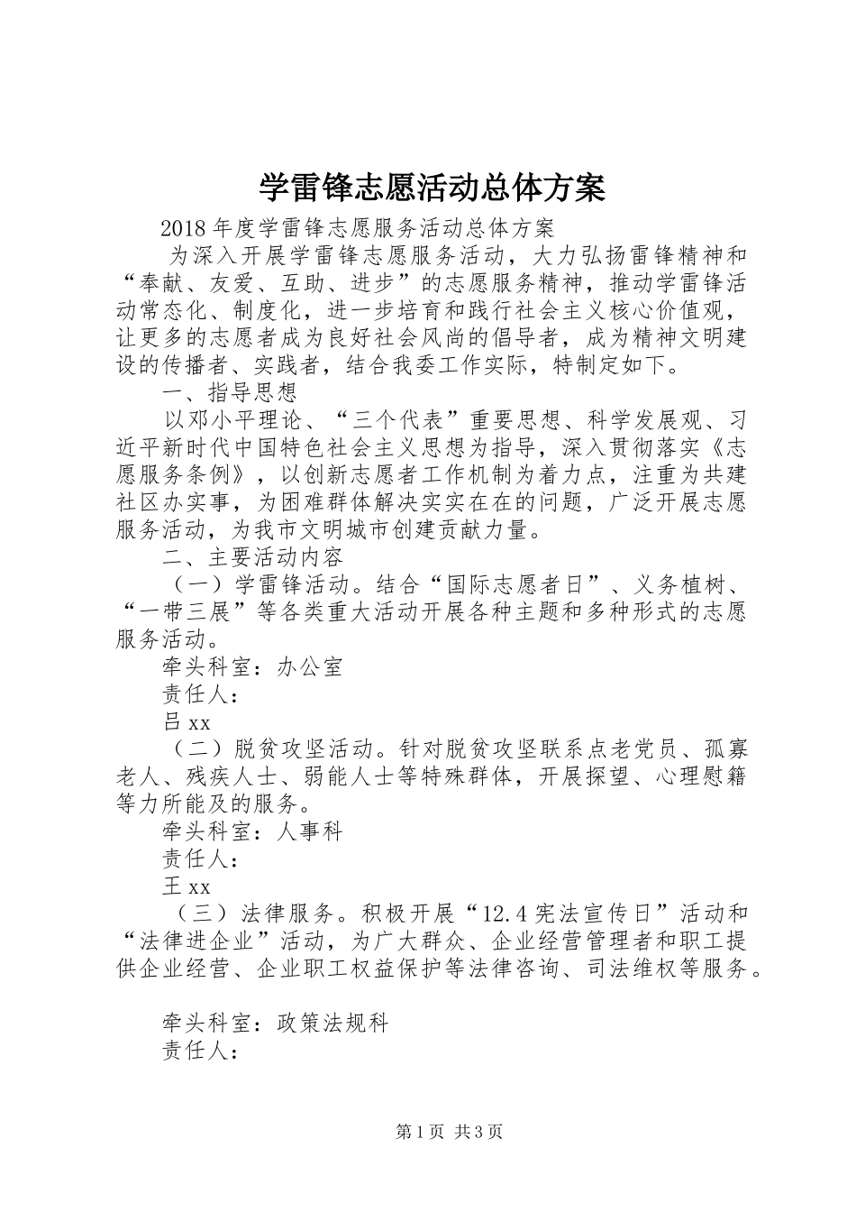 学雷锋志愿活动总体实施方案 _第1页