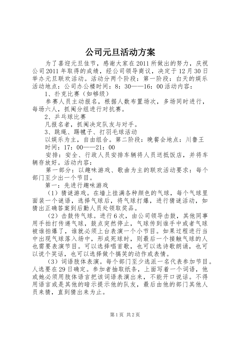 公司元旦活动实施方案 _第1页