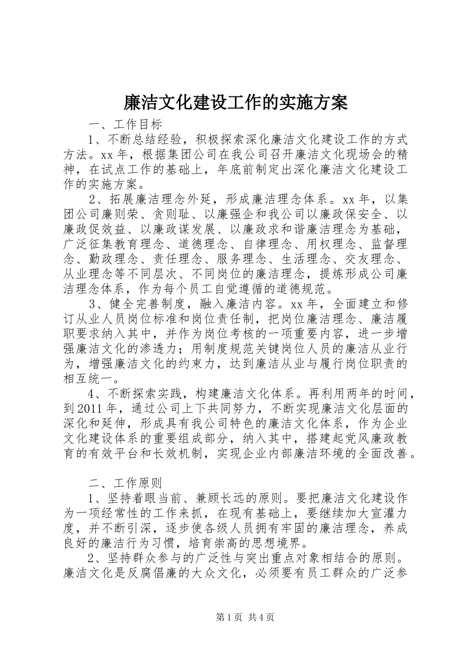 廉洁文化建设工作的方案 _第1页