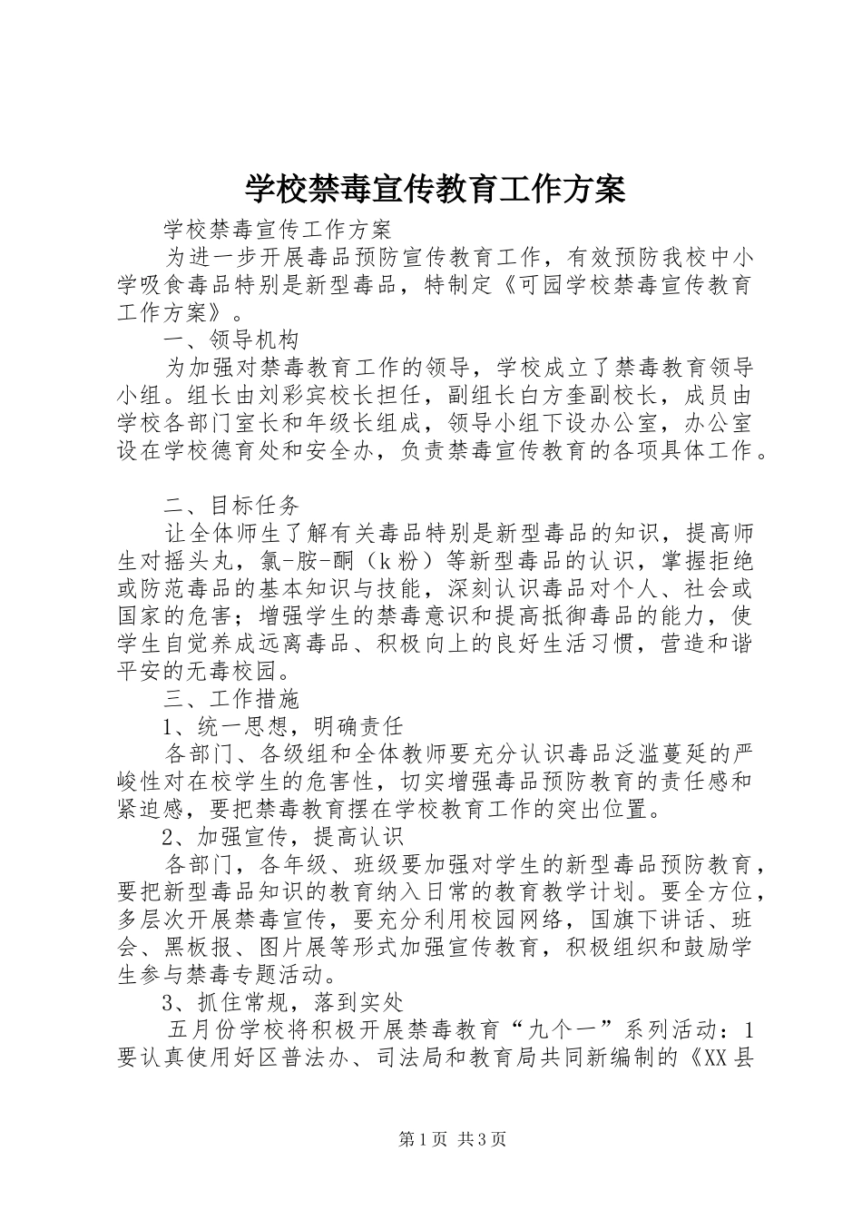 学校禁毒宣传教育工作实施方案 _第1页