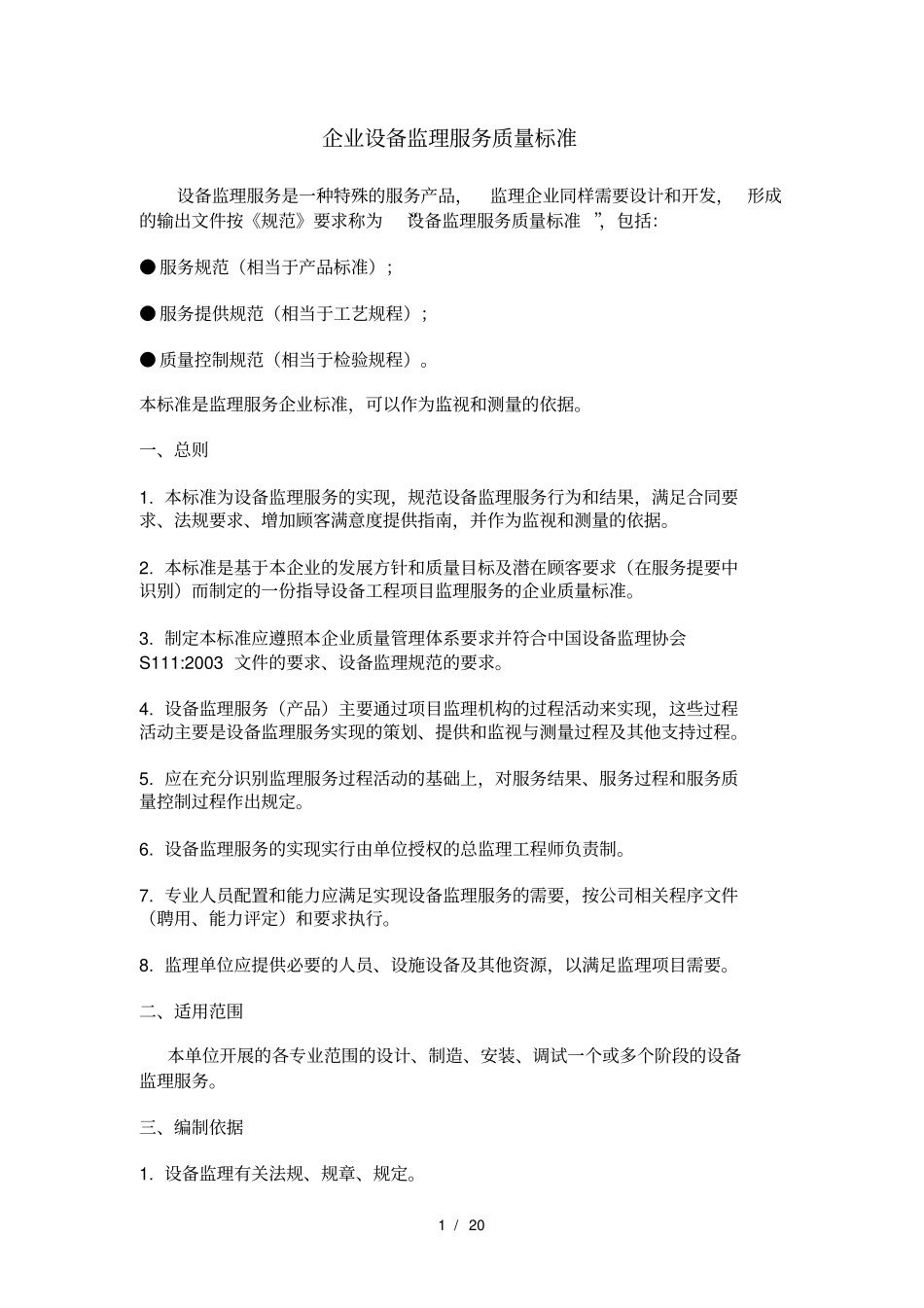 企业设备监理服务质量标准_第1页