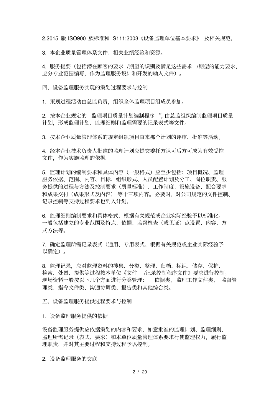 企业设备监理服务质量标准_第2页