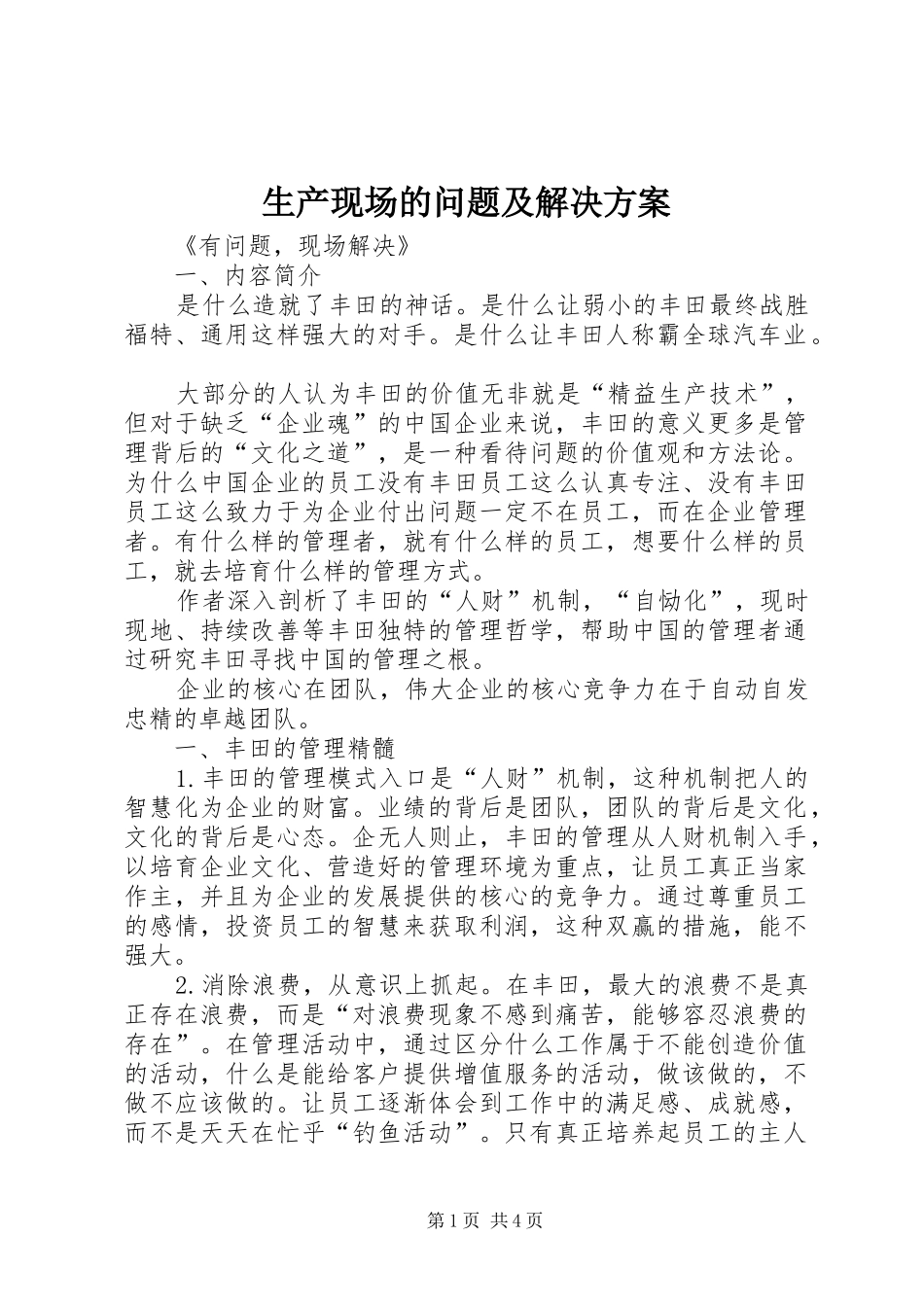 生产现场的问题及解决实施方案 _第1页