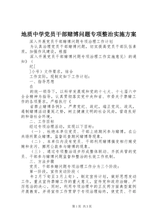 地质中学党员干部赌博问题专项整治方案 