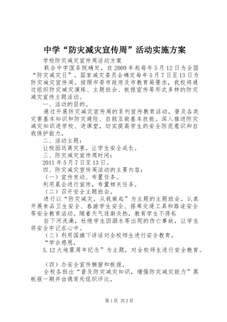 中学“防灾减灾宣传周”活动方案 