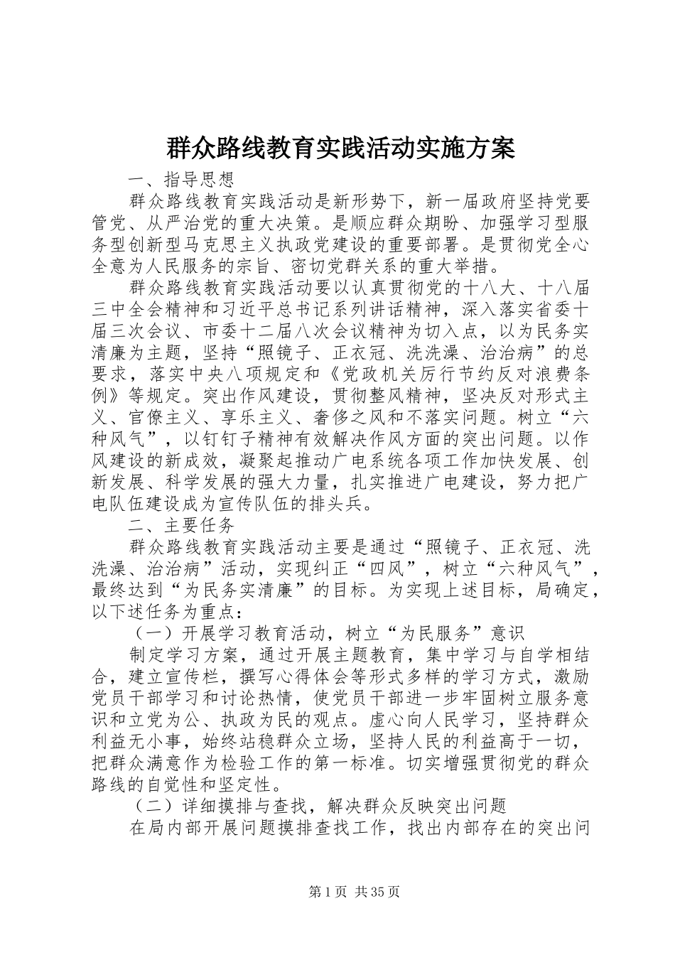 群众路线教育实践活动方案 _第1页
