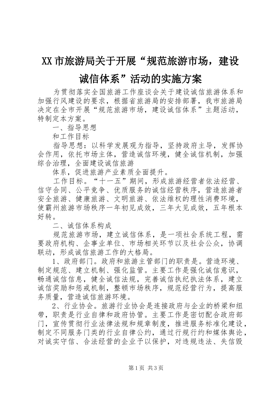 XX市旅游局关于开展“规范旅游市场，建设诚信体系”活动的方案 _第1页