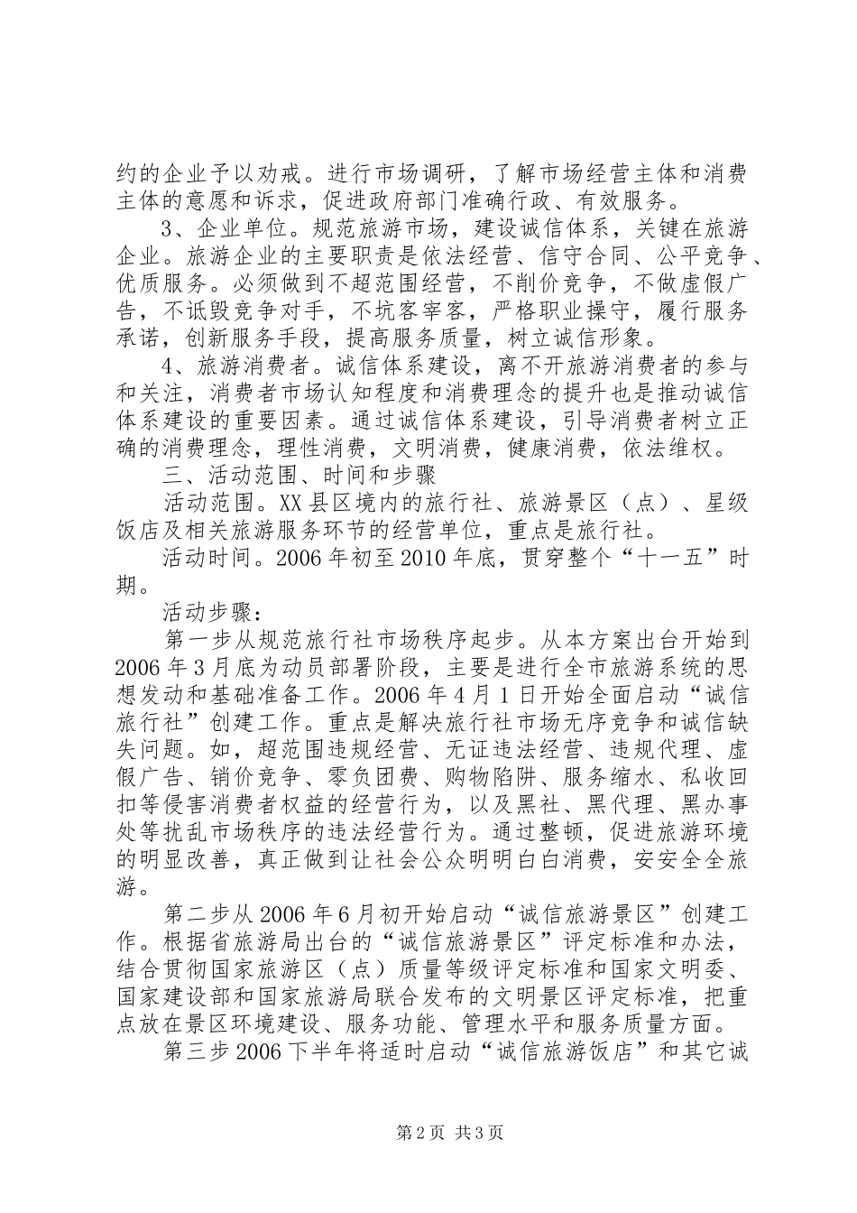 XX市旅游局关于开展“规范旅游市场，建设诚信体系”活动的方案 _第2页