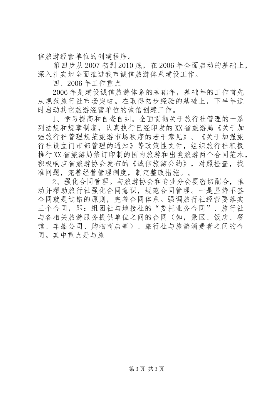 XX市旅游局关于开展“规范旅游市场，建设诚信体系”活动的方案 _第3页