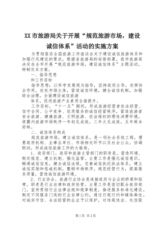 XX市旅游局关于开展“规范旅游市场，建设诚信体系”活动的方案 