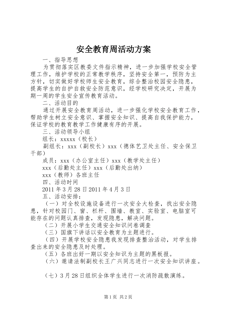 安全教育周活动实施方案 _第1页