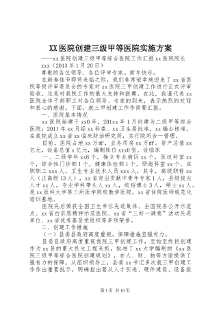 XX医院创建三级甲等医院方案 