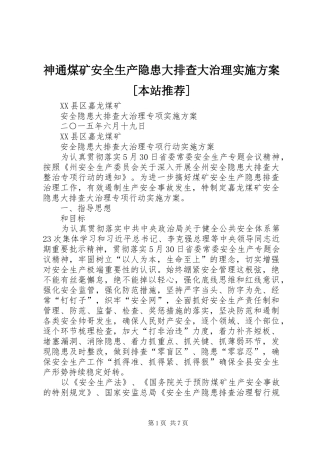 神通煤矿安全生产隐患大排查大治理方案[本站推荐] 