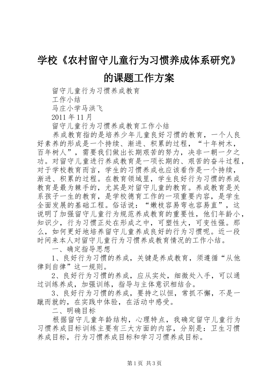 学校《农村留守儿童行为习惯养成体系研究》的课题工作实施方案 _第1页