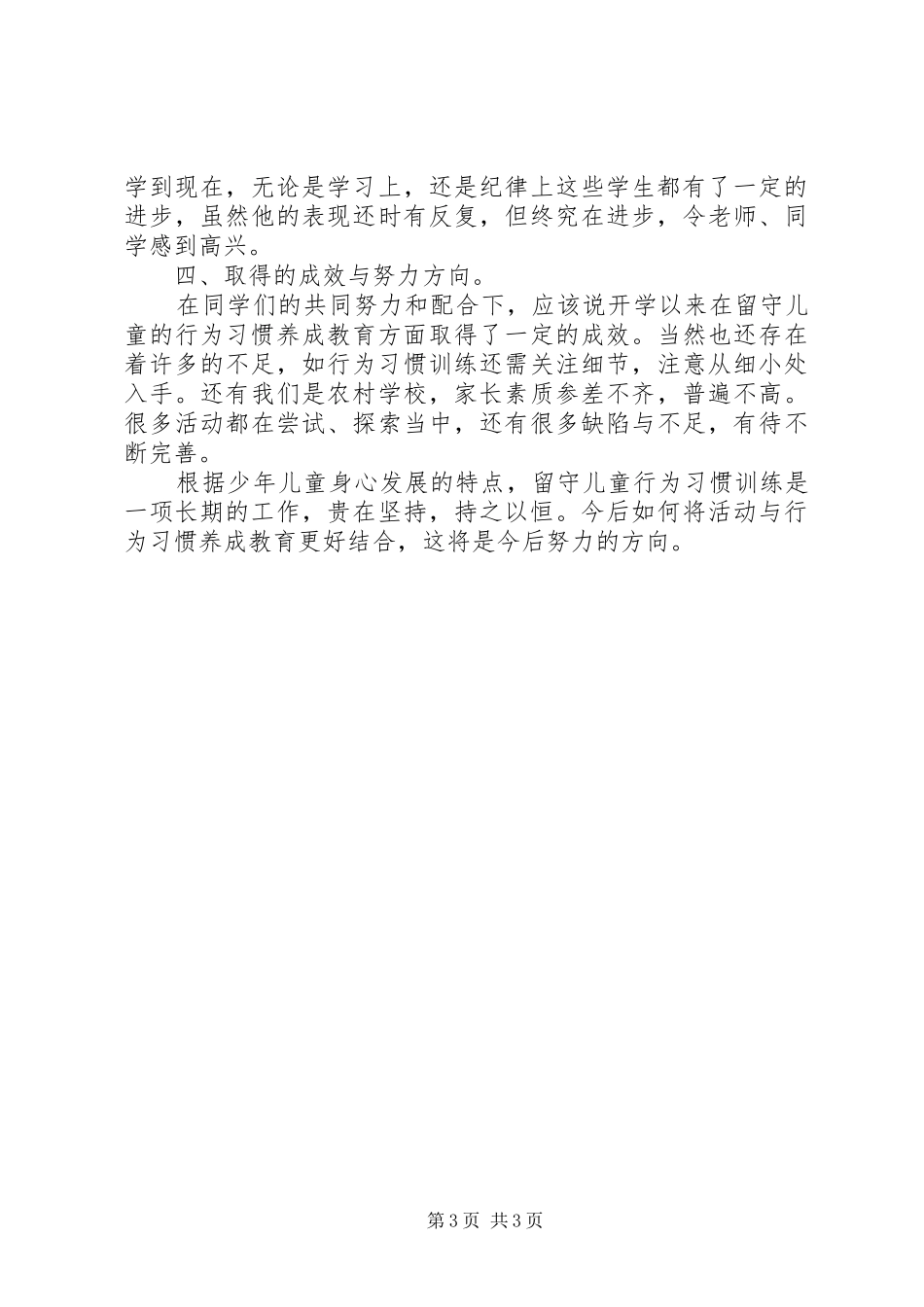 学校《农村留守儿童行为习惯养成体系研究》的课题工作实施方案 _第3页