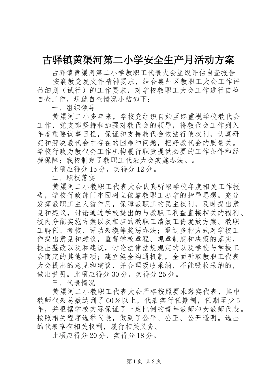古驿镇黄渠河第二小学安全生产月活动实施方案 _第1页